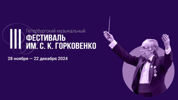 III Музыкальный фестиваль им. Станислава Горковенко стартовал в Санкт-Петербурге