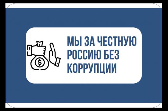 В Ленинградской области для школьников стартовал конкурс «Мы за честную Россию без коррупции»